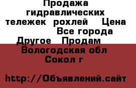 Продажа гидравлических тележек (рохлей) › Цена ­ 14 596 - Все города Другое » Продам   . Вологодская обл.,Сокол г.